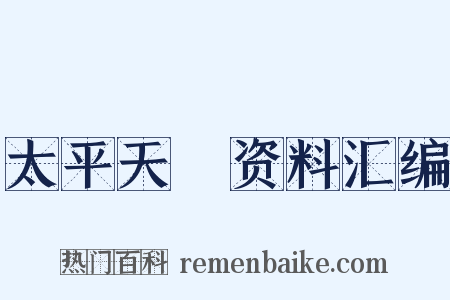 太平天囯资料汇编是什么意思的图片